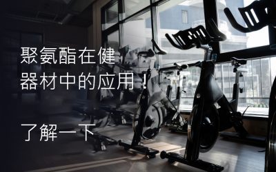 聚氨酯在健身器材中的应用！了解一下