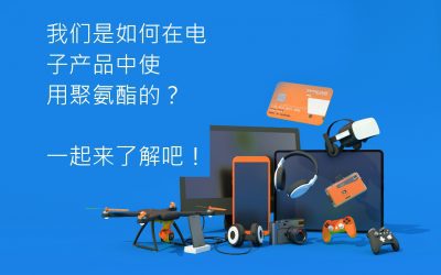我们是如何在电子产品中使用聚氨酯的？一起来了解吧！