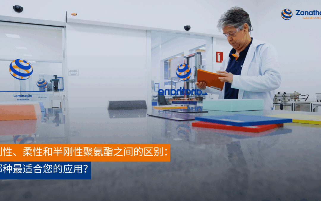 刚性、柔性和半刚性聚氨酯之间的区别：哪种最适合您的应用？